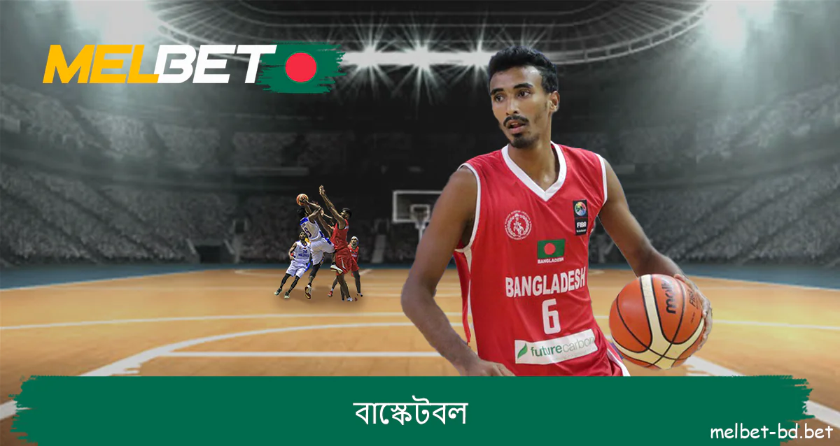 বেঙ্গলদের জন্য বুকমেকার Melbet বাস্কেটবলে বাজি ধরুন