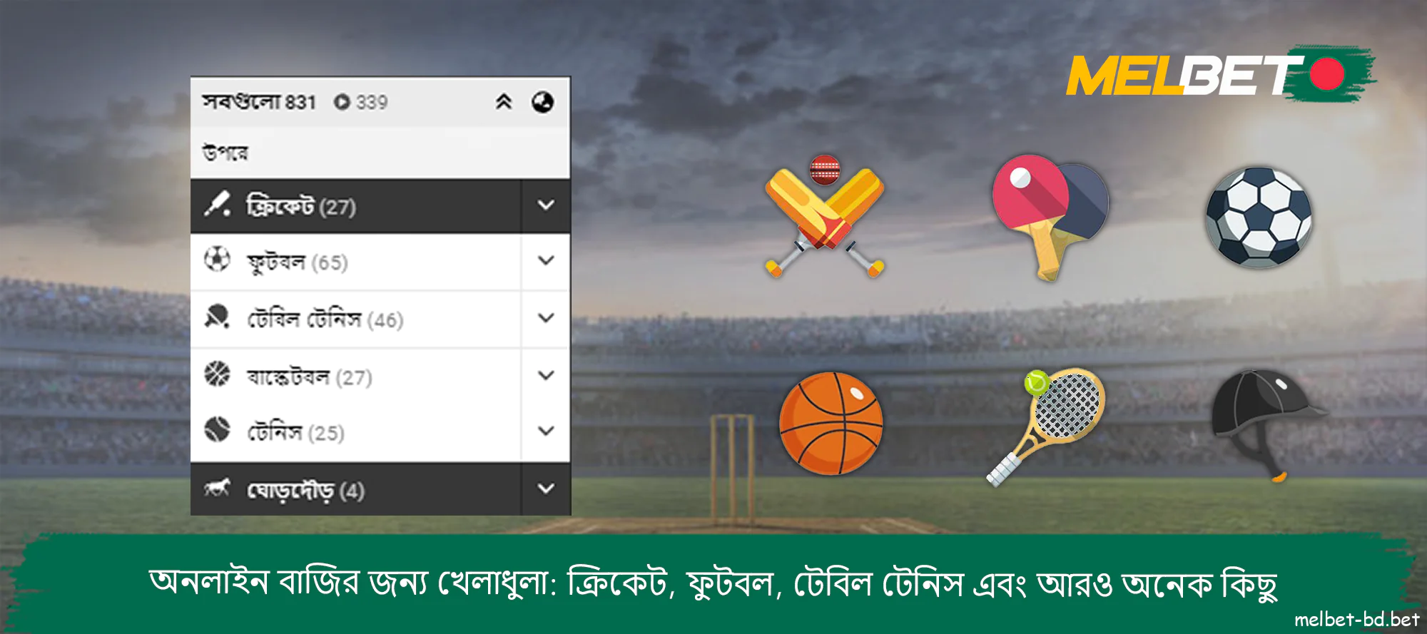 বাংলাদেশে অনলাইন বেটিং এর জন্য Melbet স্পোর্টস
