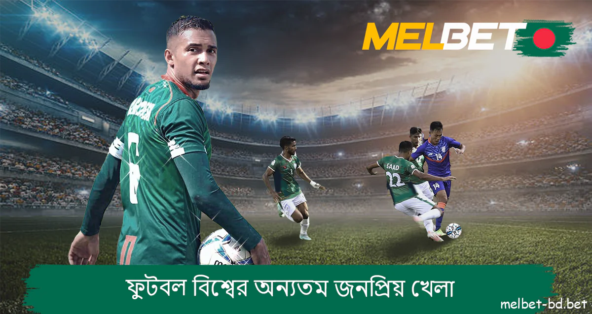 বুকমেকার Melbet এ ফুটবলে বাজি ধরা