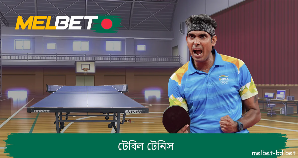 বাঙালিদের জন্য বুকমেকার Melbet-এ টেবিল টেনিসের উপর বাজি