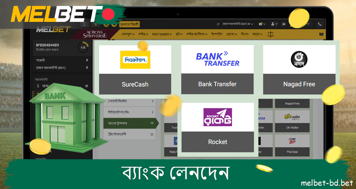 বাংলাদেশে Melbet ওয়েবসাইটে টাকা তোলার জন্য ব্যাঙ্ক ট্রান্সফার