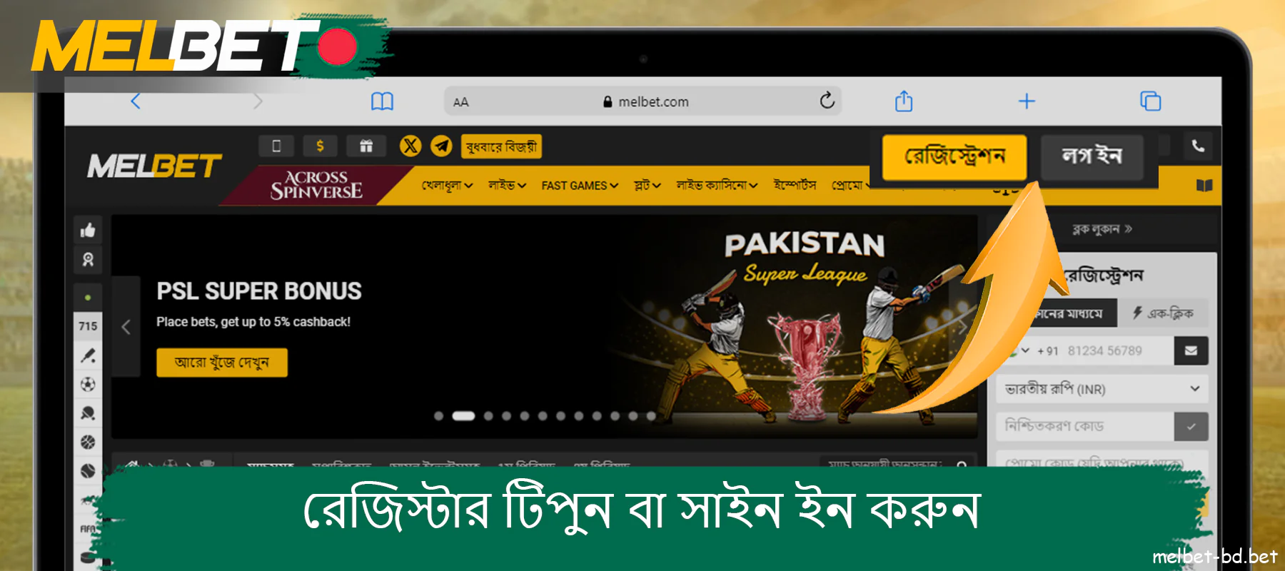 Melbet-এ লগ ইন করুন, অথবা নতুন অ্যাকাউন্ট তৈরি করুন।