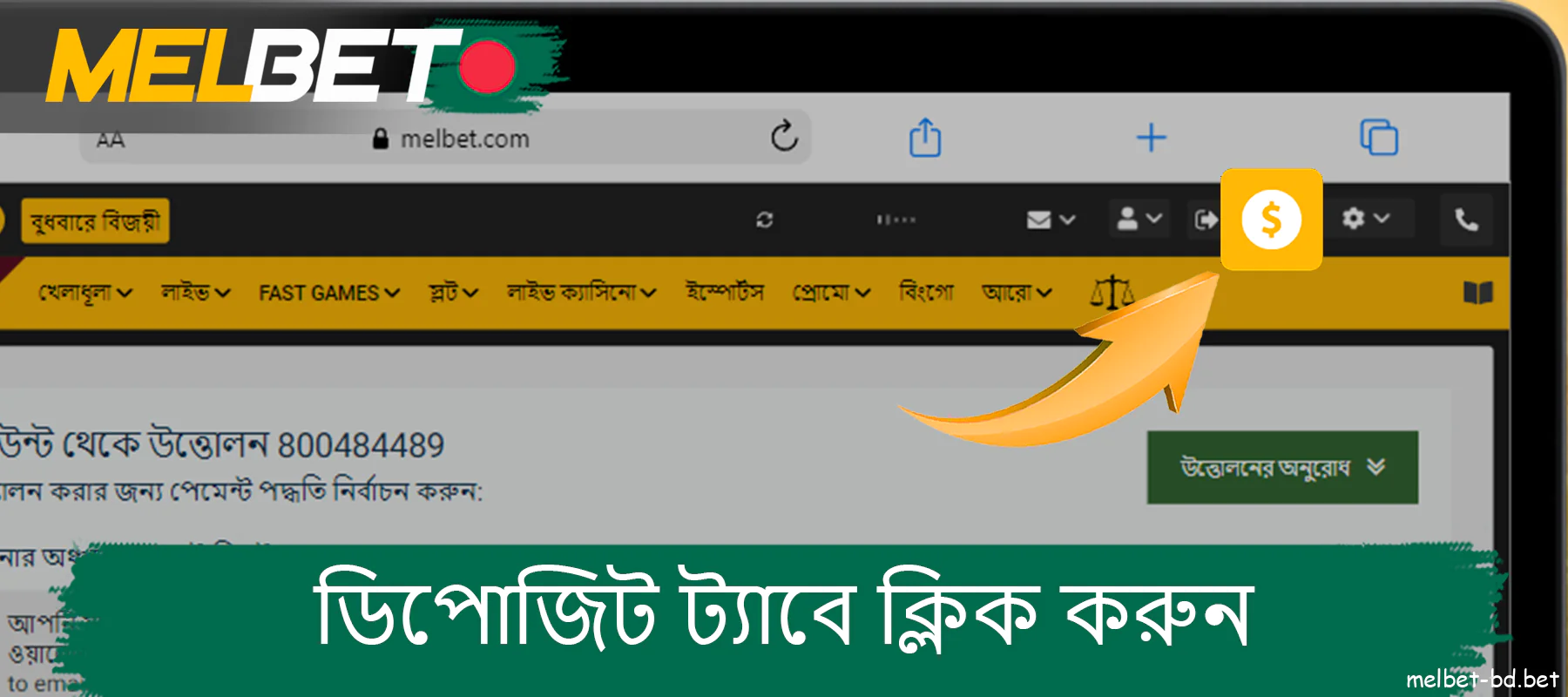 Melbet-এ ডিপোজিট করতে, ডিপোজিট বোতামে ক্লিক করুন।