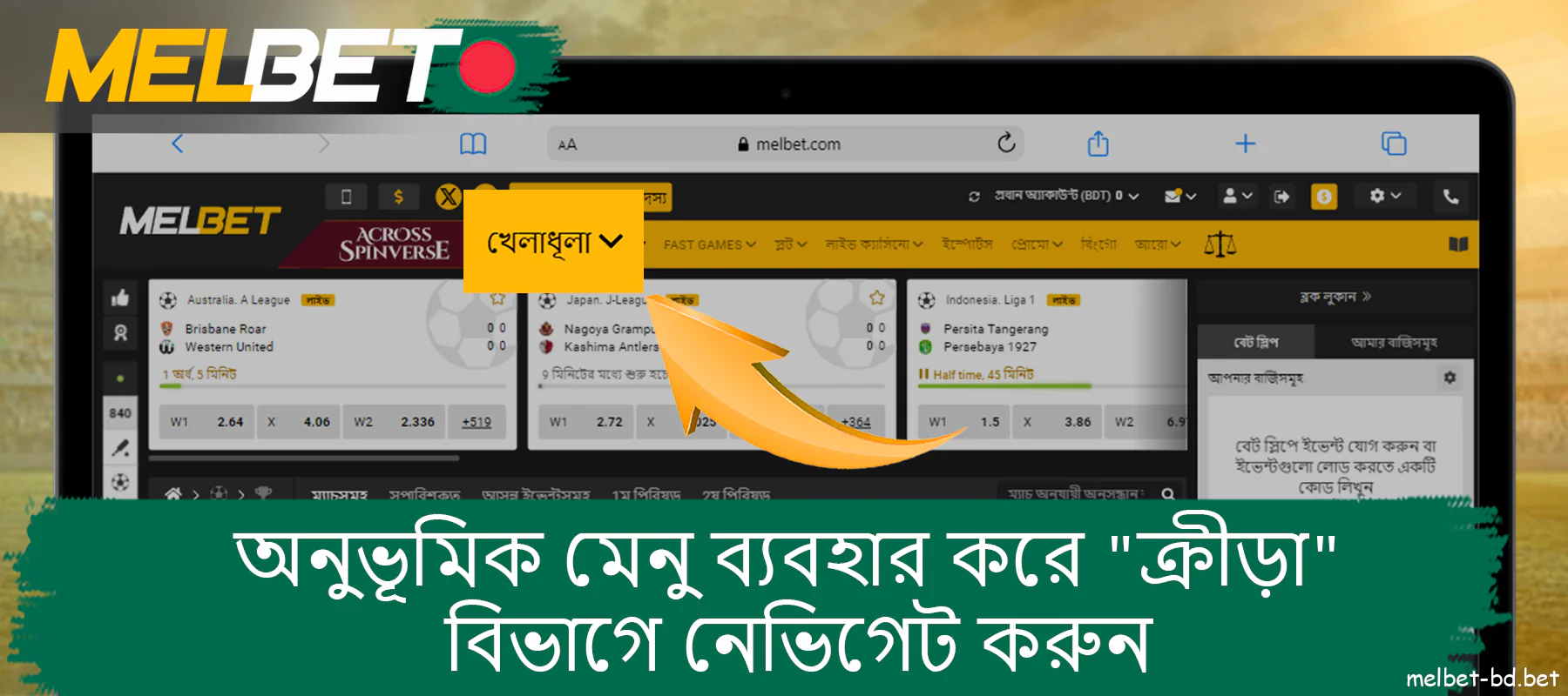 Melbet ওয়েবসাইটে, ক্রীড়া বিভাগে যেতে অনুভূমিক মেনু ব্যবহার করুন।