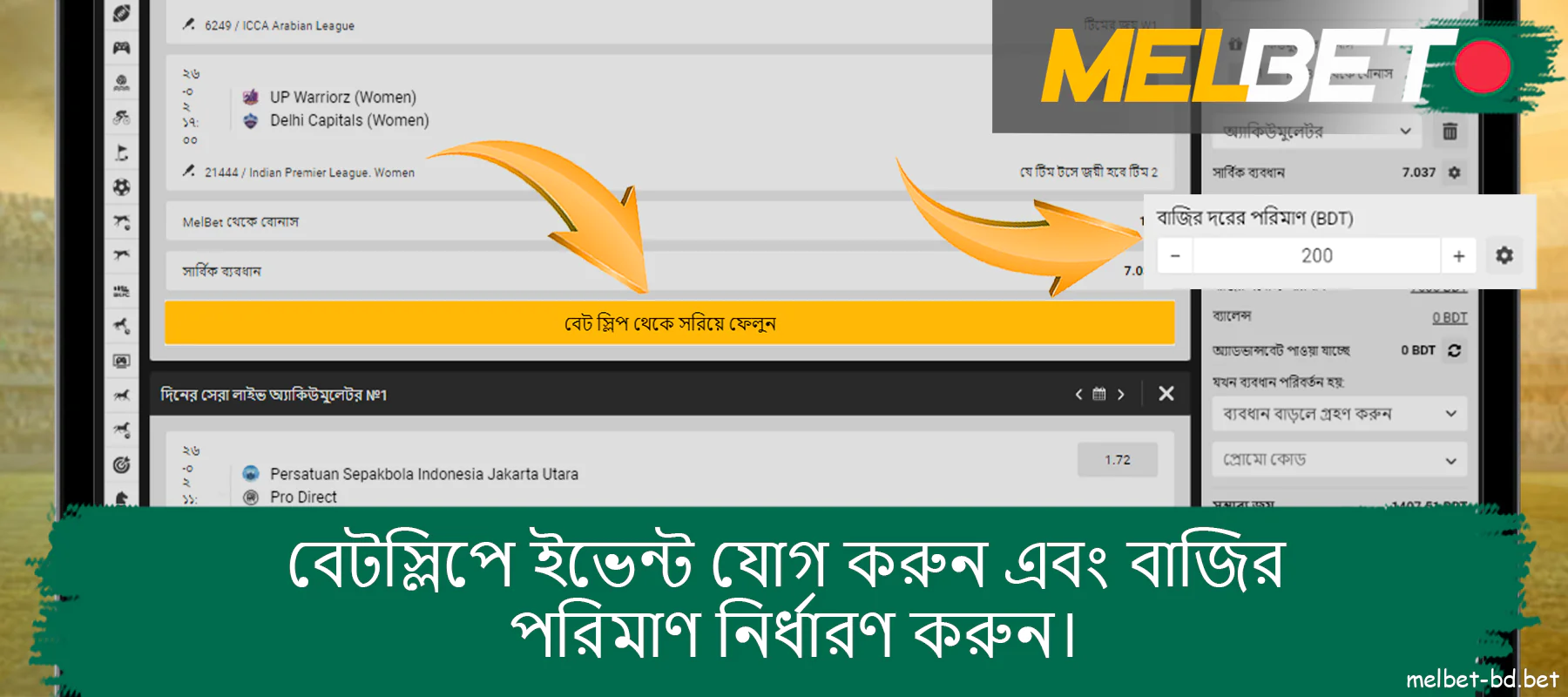 ডানদিকের বেটস্লিপে ইভেন্টটি যোগ করুন এবং Melbet ওয়েবসাইটে বাজির পরিমাণ লিখুন।