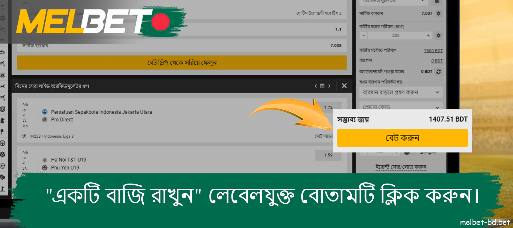 Melbet ওয়েবসাইটে, বেটিং শিটে বেট করুন বাটনে ক্লিক করুন।
