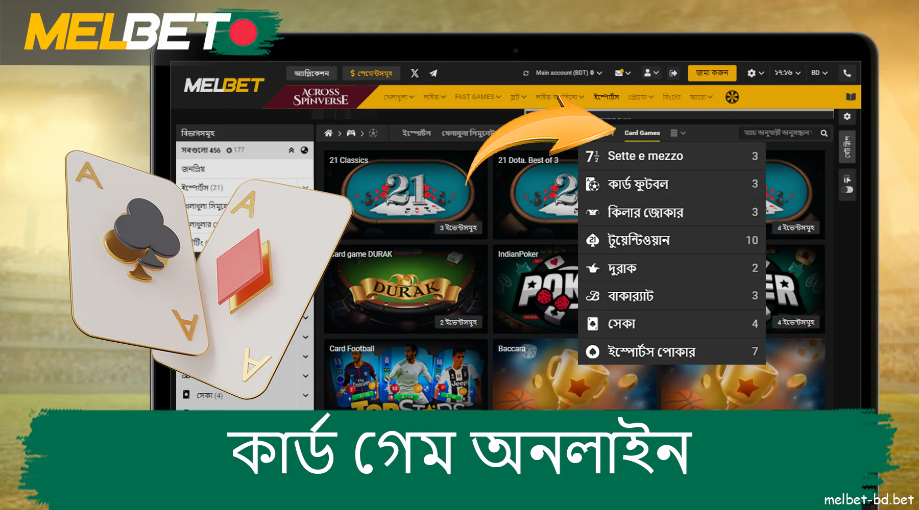 বাংলাদেশী জুয়াড়িদের জন্য অনলাইনে Melbet কার্ড গেম