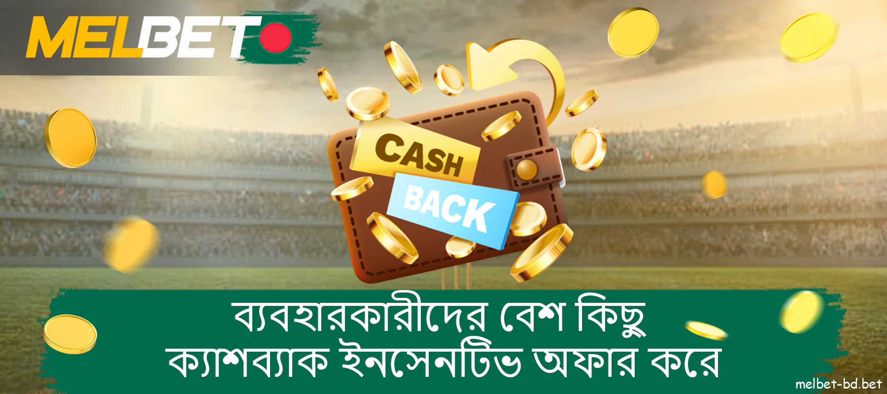 বাংলাদেশের খেলোয়াড়দের জন্য Melbet বুকমেকার ক্যাশব্যাক বোনাস।