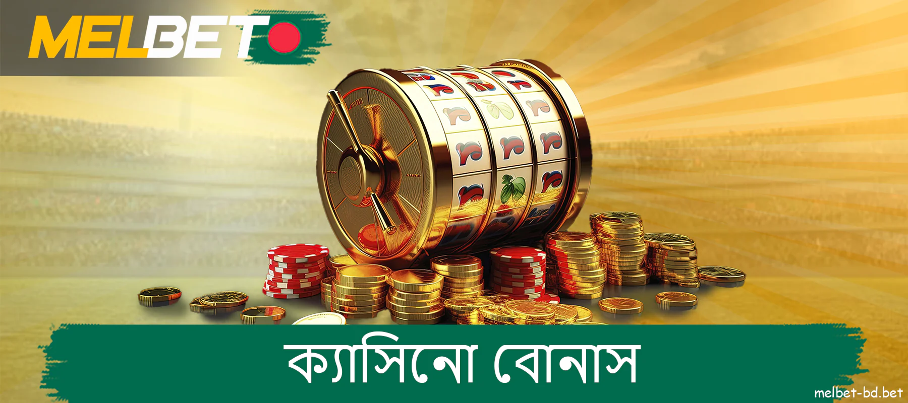 Melbet ক্যাসিনো জুয়াড়িদের জন্য বোনাস