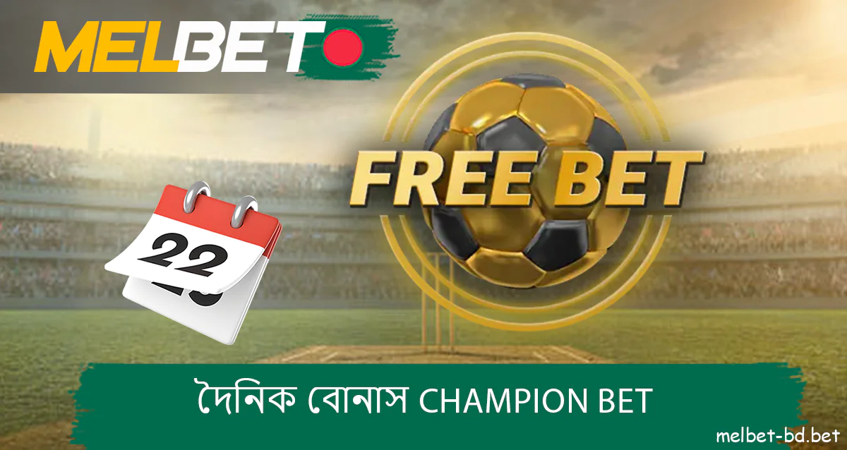 Melbet এর চ্যাম্পিয়ন বেটিং বিভাগে দেওয়া দৈনিক বেটিং বোনাস।