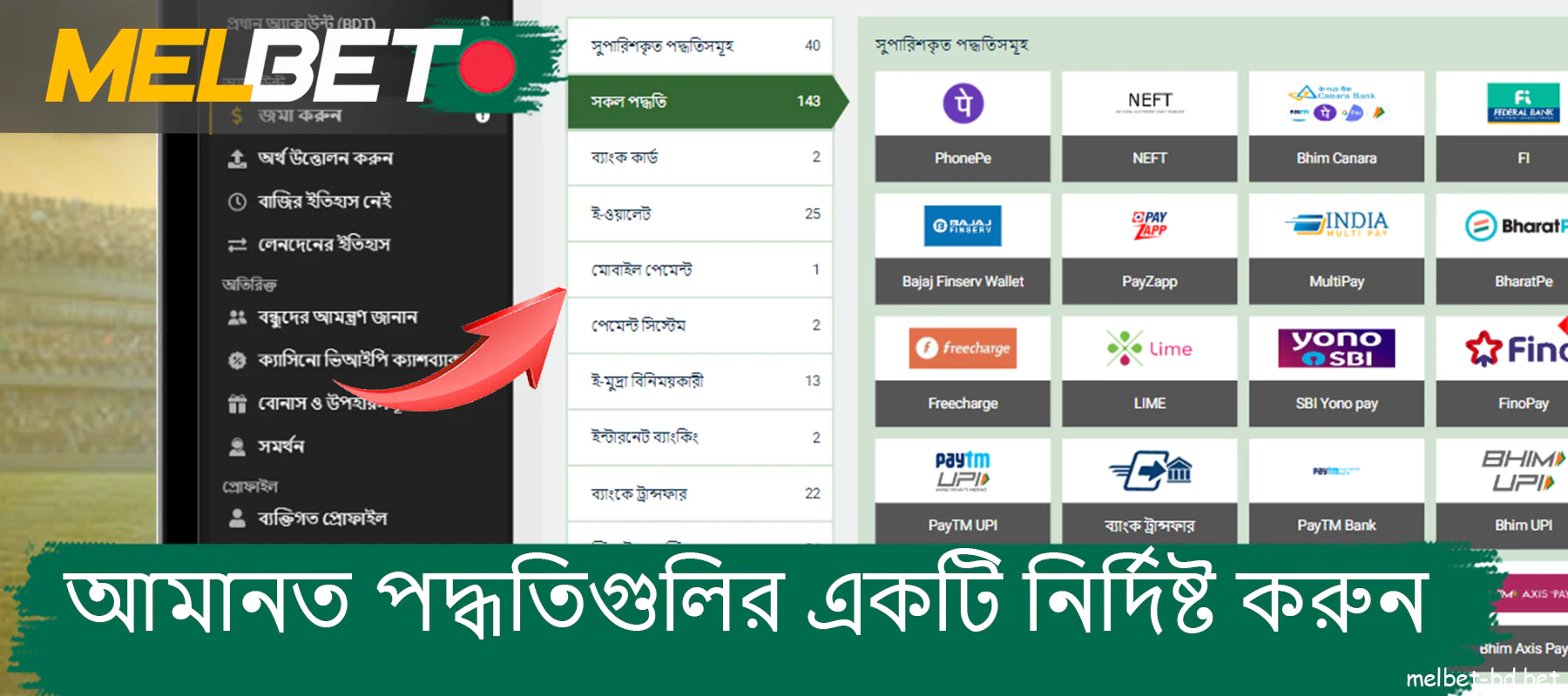 Melbet ওয়েবসাইটে জমা পদ্ধতিগুলির একটি নির্দিষ্ট করুন