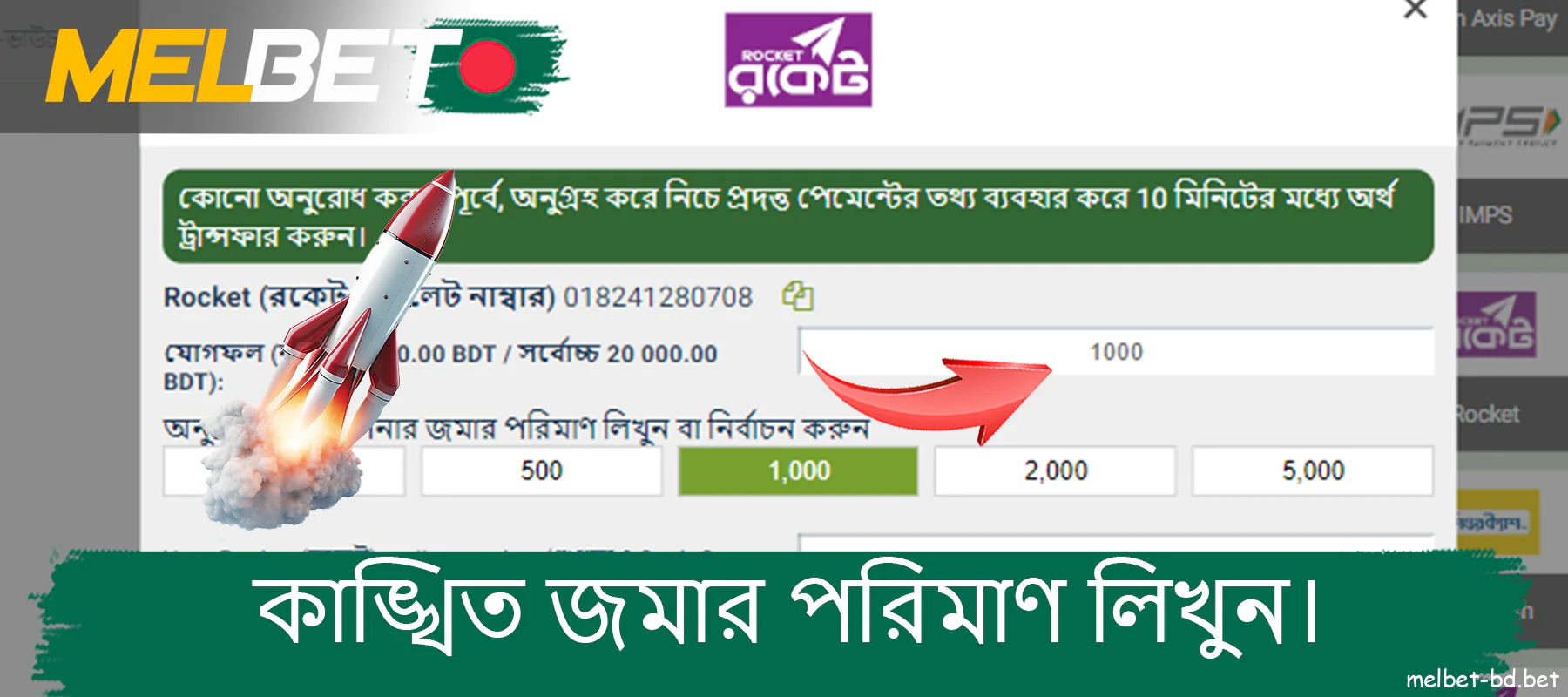 Melbet ওয়েবসাইটে প্রয়োজনীয় জমার পরিমাণ লিখুন