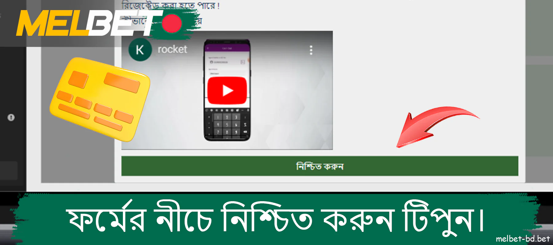 Melbet ওয়েবসাইটে ফর্মের নীচে নিশ্চিত করুন বোতামে ক্লিক করুন৷
