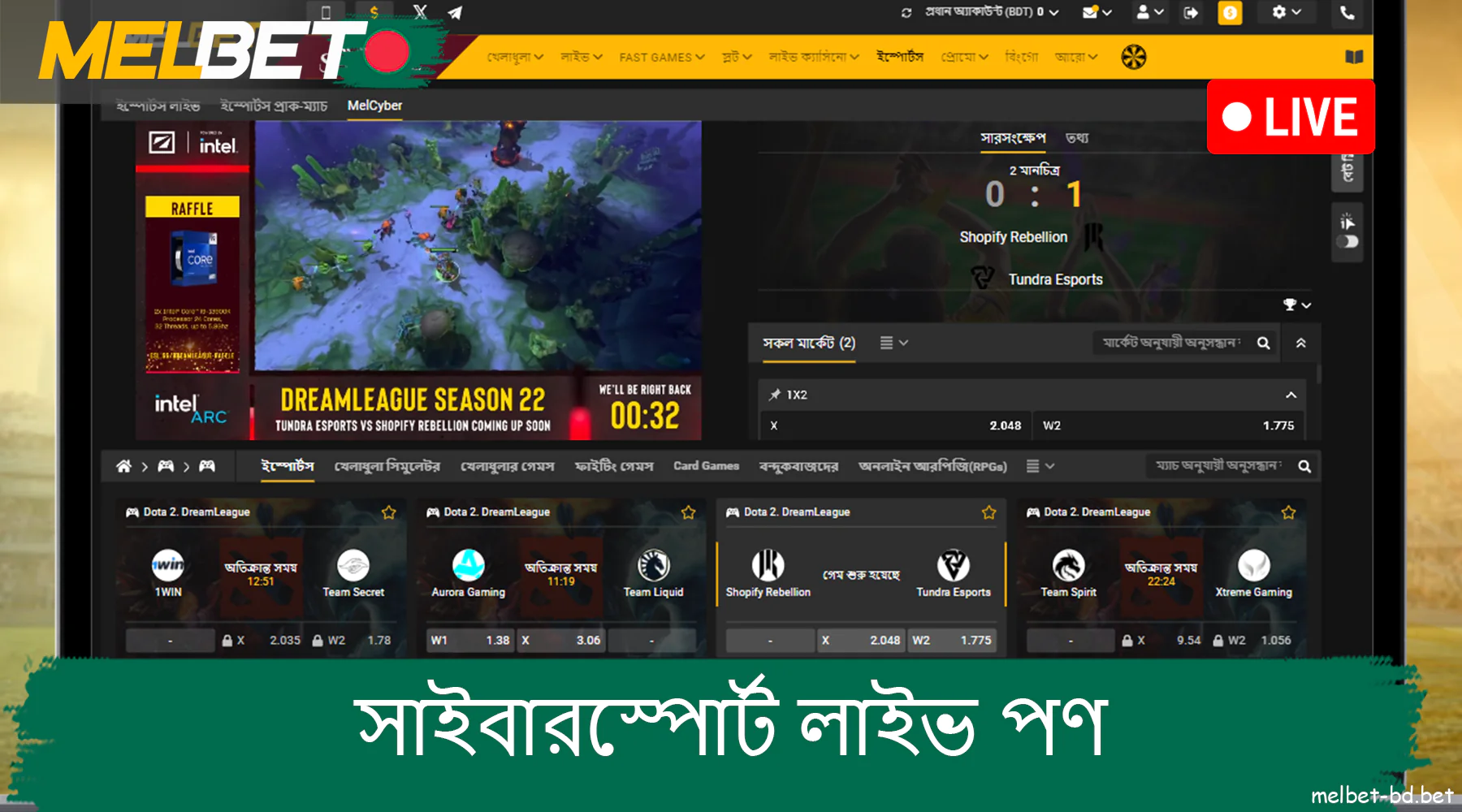 বাংলাদেশে Melbet-এ রিয়েল-টাইম সাইবার স্পোর্টস বেটিং