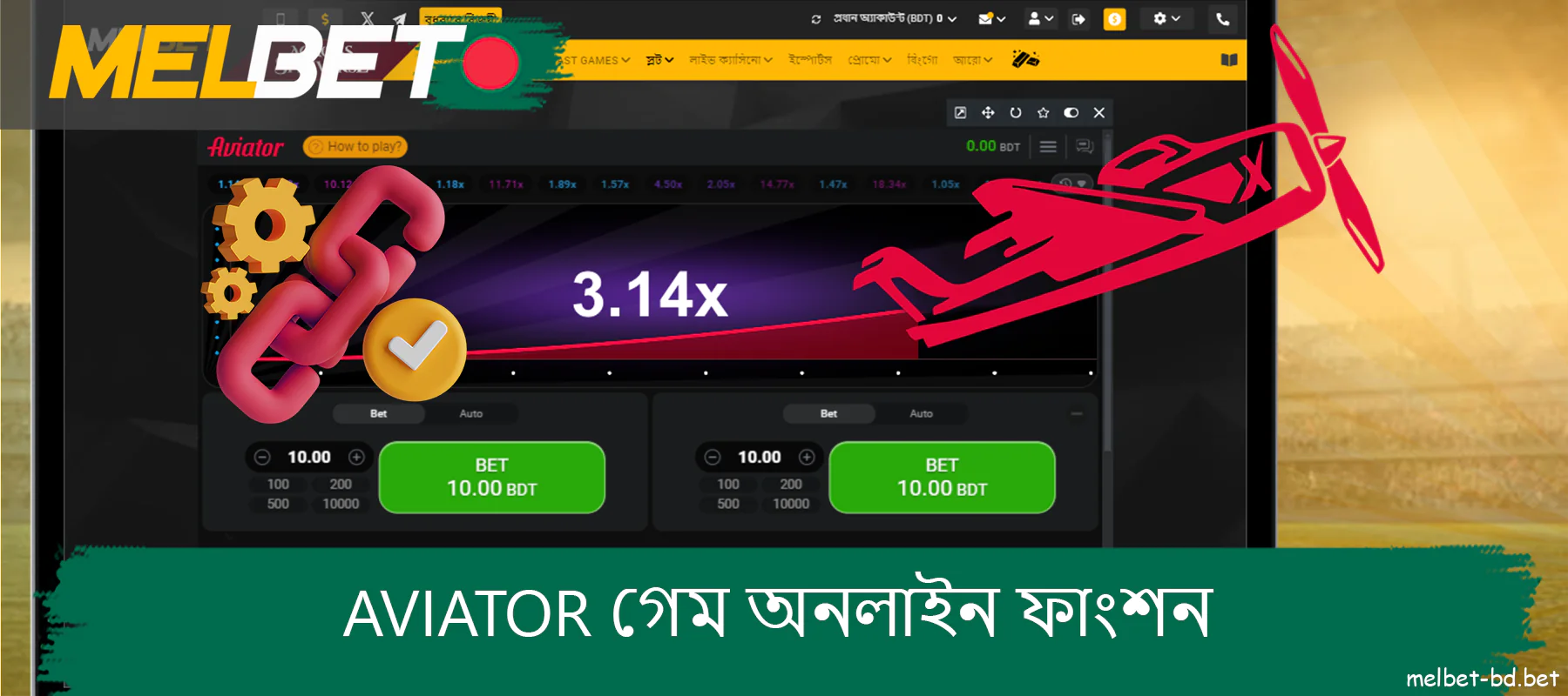 Melbet এর Aviator গেমের কিছু চমৎকার বৈশিষ্ট্য রয়েছে