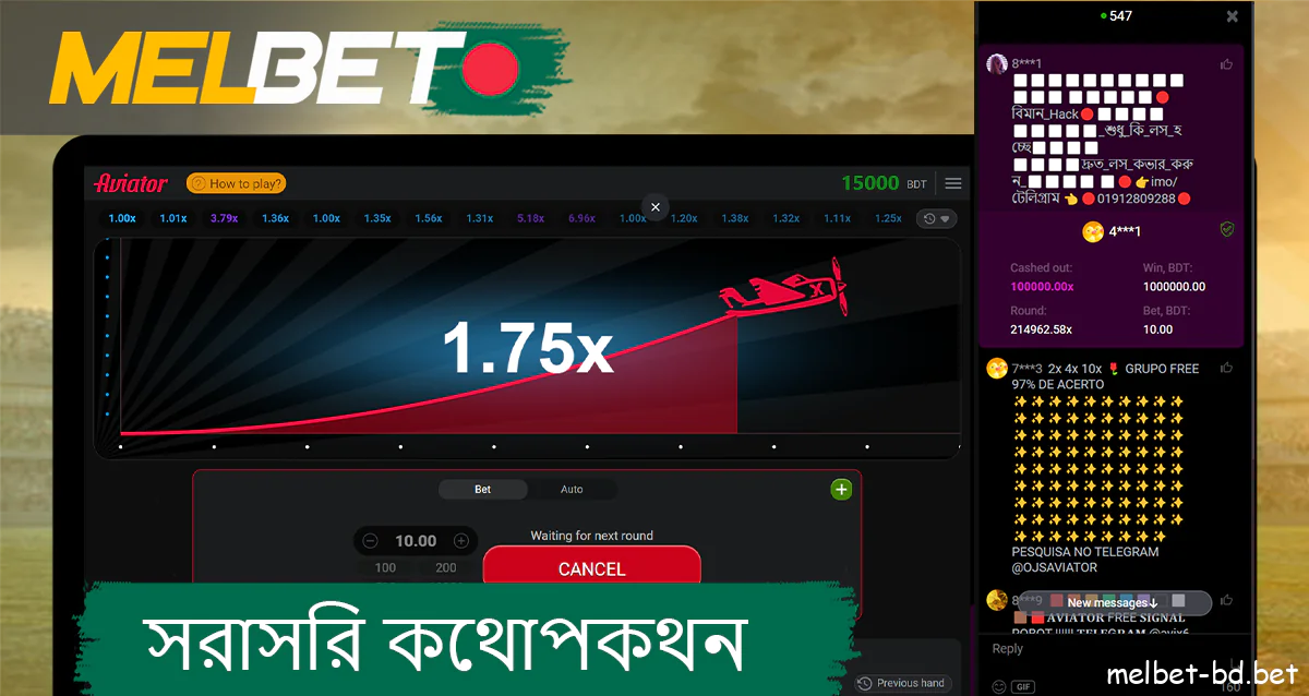 Aviator Melbet-এ অন্যান্য খেলোয়াড়দের সাথে চ্যাট করা