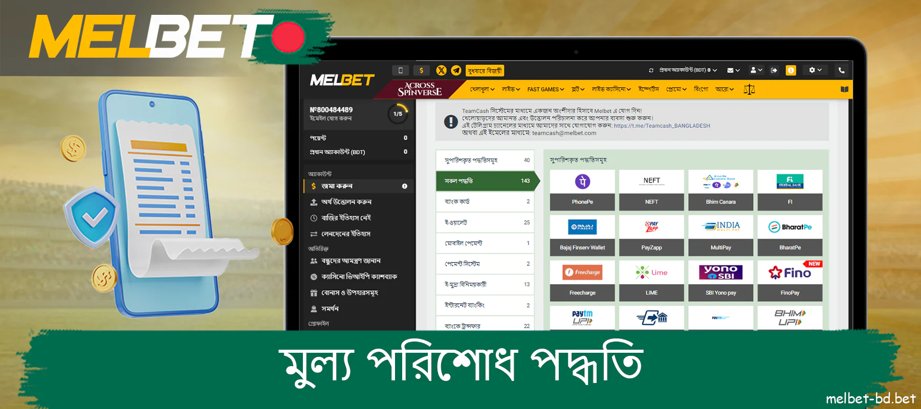 বাংলাদেশে Melbet ওয়েবসাইটে পেমেন্ট পদ্ধতি