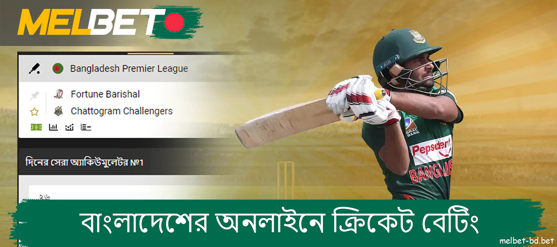 বাংলাদেশের Melbet ওয়েবসাইটে অনলাইন ক্রিকেট বেটিং