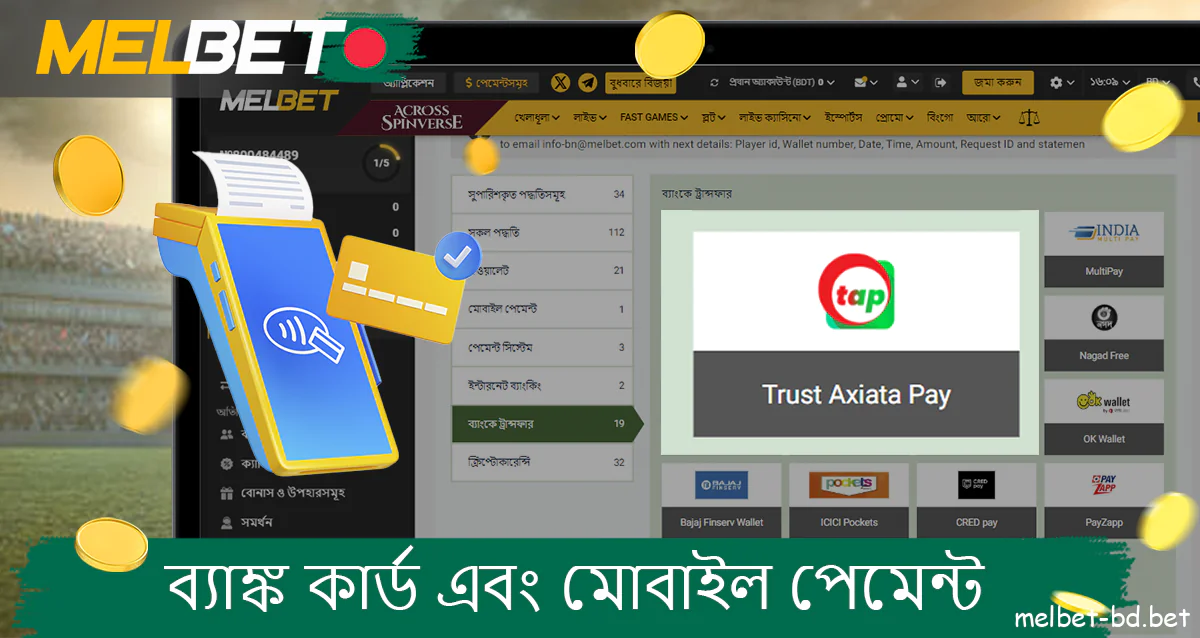 Melbet থেকে প্রত্যাহার করার জন্য বাংলাদেশী বাজিকরদের জন্য ব্যাঙ্ক কার্ড এবং মোবাইল পেমেন্ট