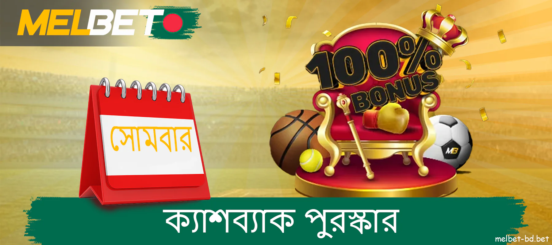 বাংলাদেশি খেলোয়াড়দের জন্য Melbet প্রতি সোমবার ক্যাশব্যাক পুরস্কার।