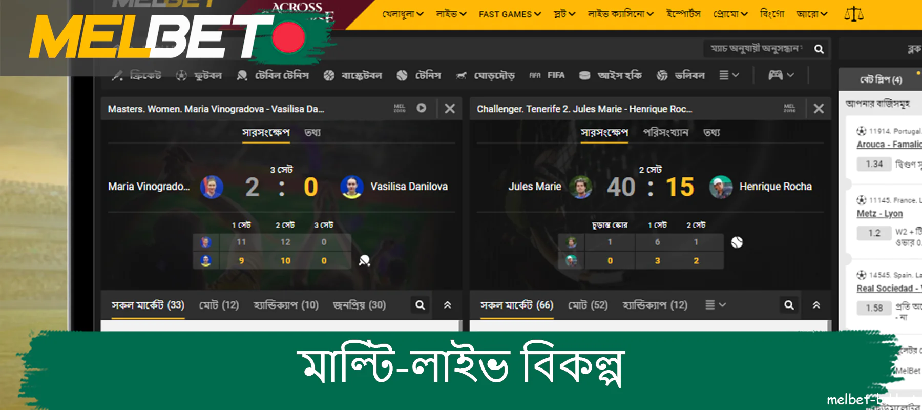 খেলোয়াড়রা Melbet ওয়েবসাইটে মাল্টি-লাইভ ট্যাবে বেশ কয়েকটি ম্যাচ যোগ করতে পারে