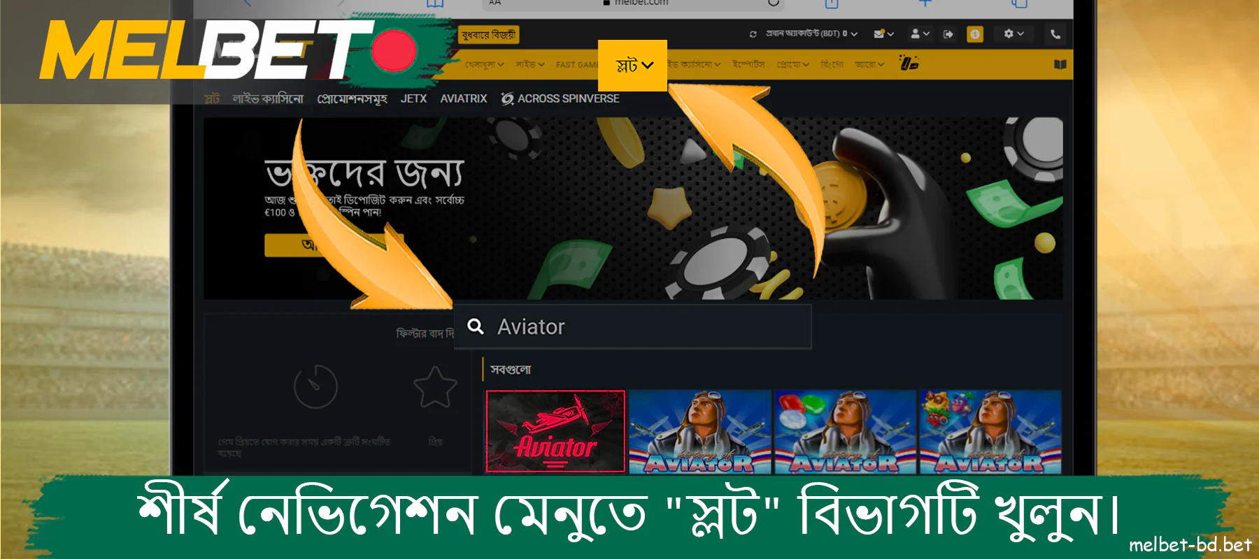 নেভিগেশন অনুভূমিক মেনুতে Melbet থেকে Aviator গেমটি খুঁজুন