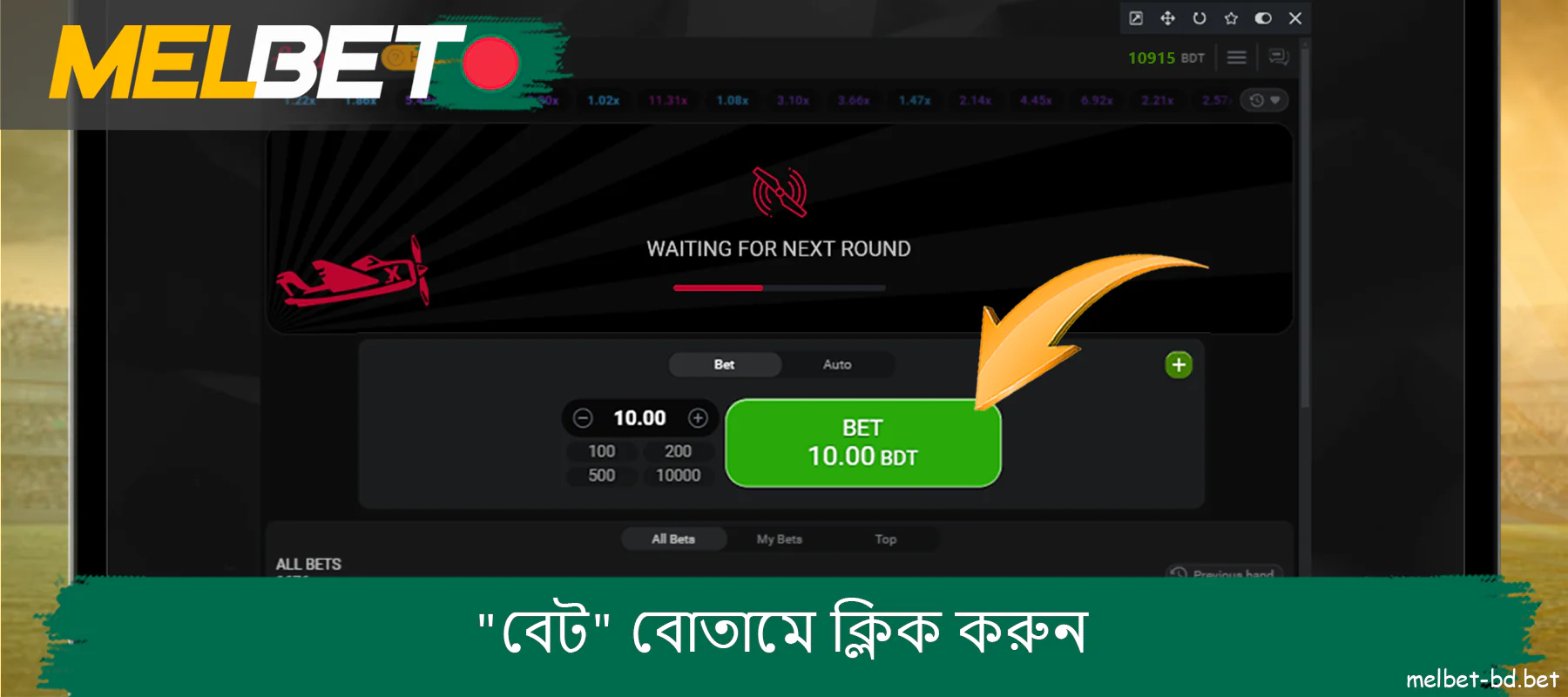 Melbet Aviator-এ পরবর্তী রাউন্ডে বাজি ধরতে বড় সবুজ বোতামে ক্লিক করুন