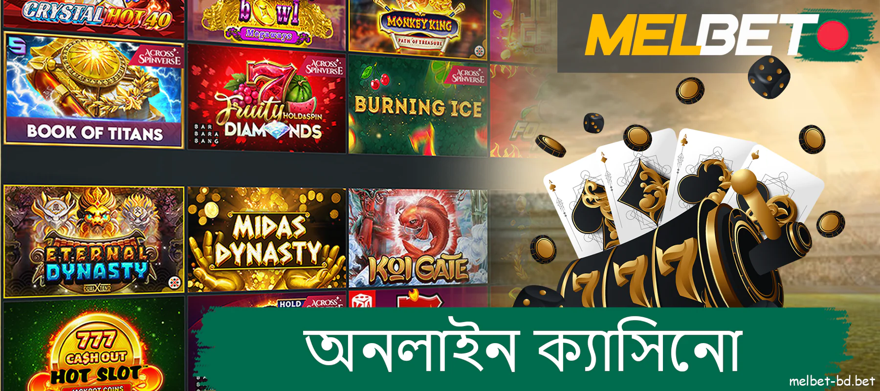 বাংলাদেশী জুয়াড়িদের জন্য Melbet এ অনলাইন ক্যাসিনো