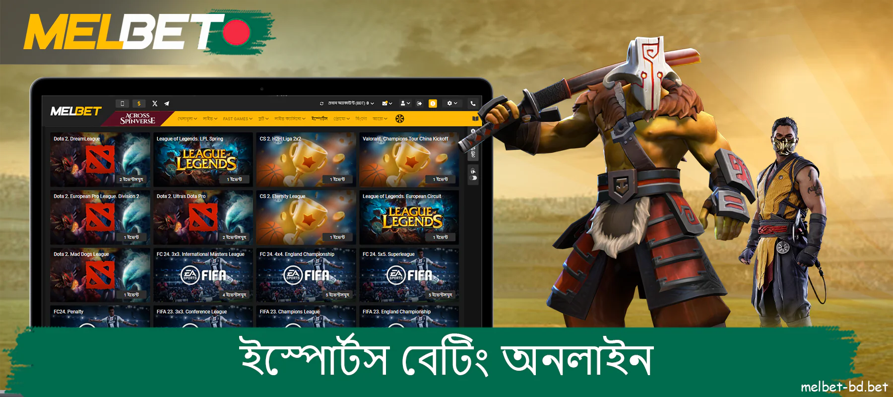 Melbet বাংলাদেশ অনলাইন সাইবারস্পোর্টস বেটিং