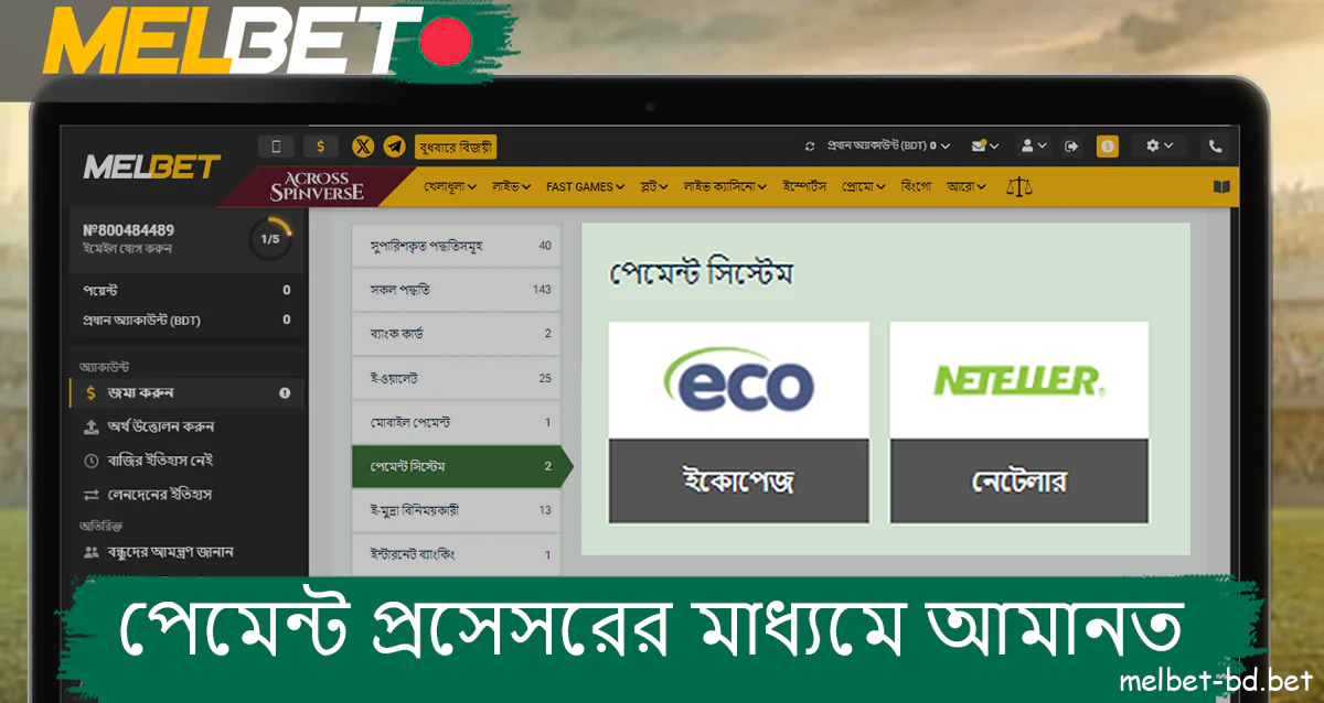 Melbet ওয়েবসাইটে পেমেন্ট প্রসেসর ব্যবহার করে আপনার অ্যাকাউন্টে জমা করুন