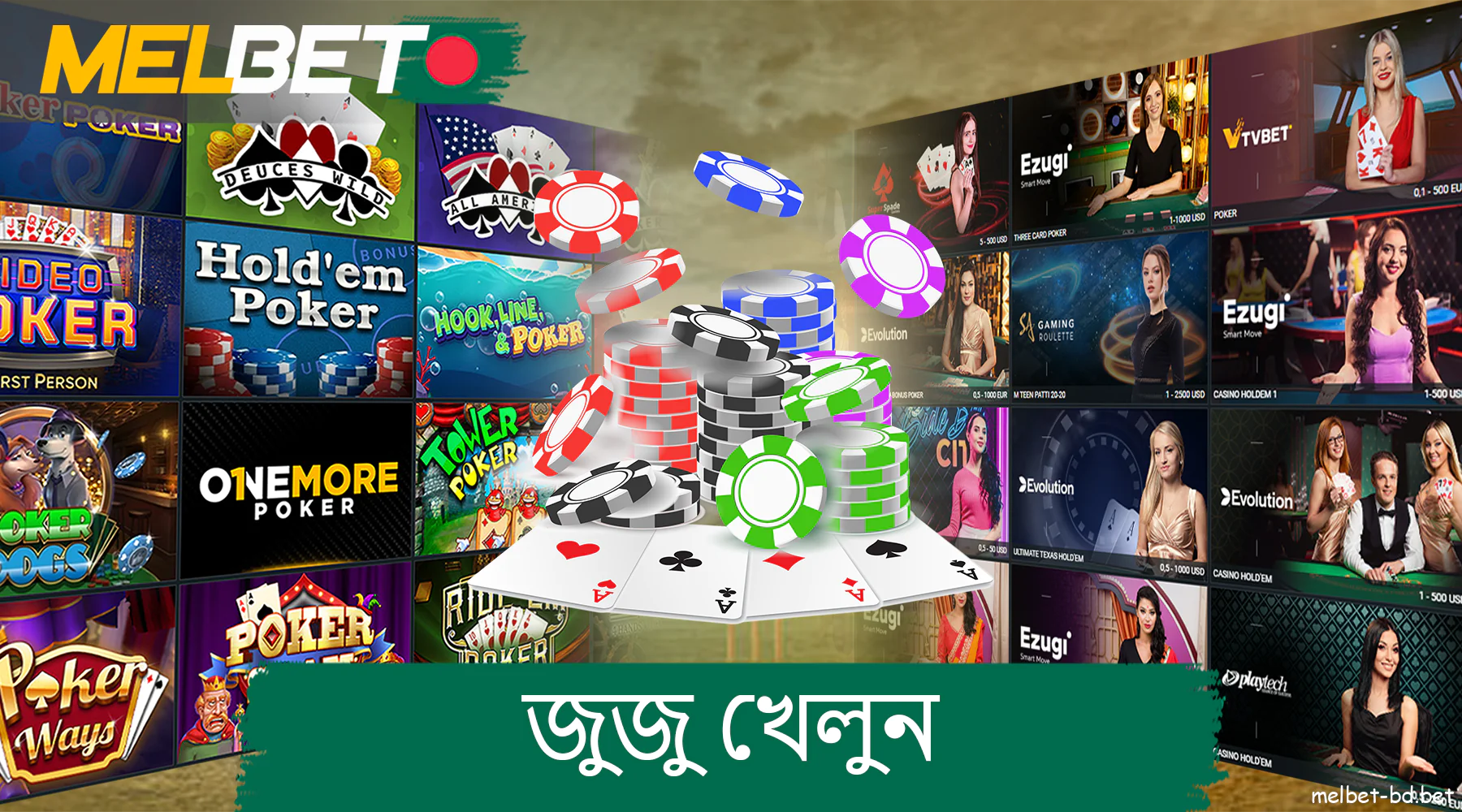 Melbet সাইটে স্লট ট্যাব এবং অনলাইন ক্যাসিনো ক্লাচ উভয় ক্ষেত্রেই অনেক পোকার বিকল্প রয়েছে