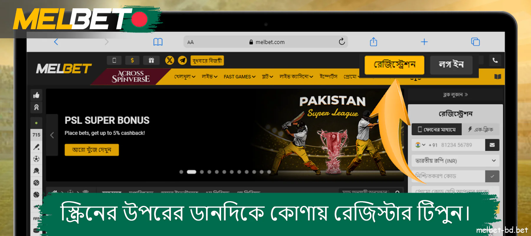 Melbet ওয়েবসাইটে রেজিস্টার বোতাম টিপুন