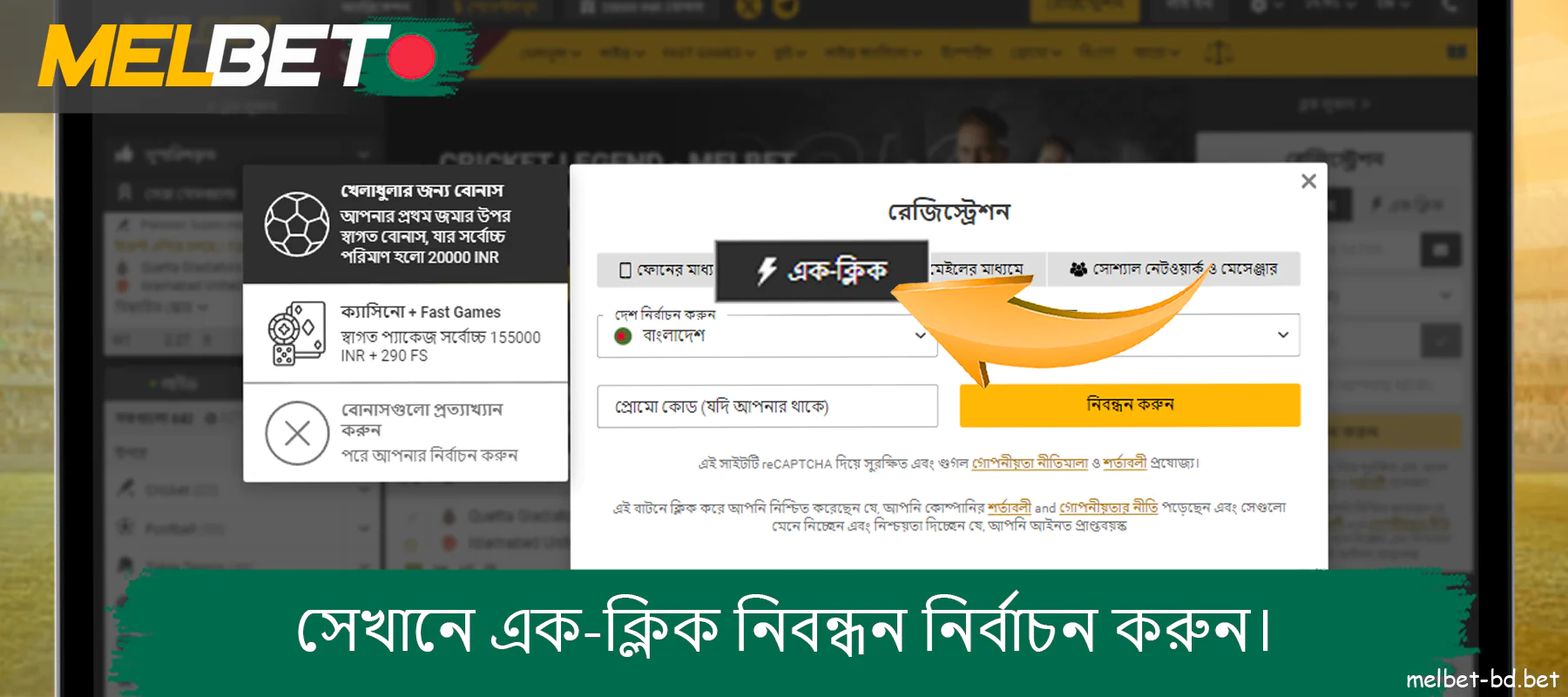 Melbet ওয়েবসাইটে এক-ক্লিক নিবন্ধন নির্বাচন করুন