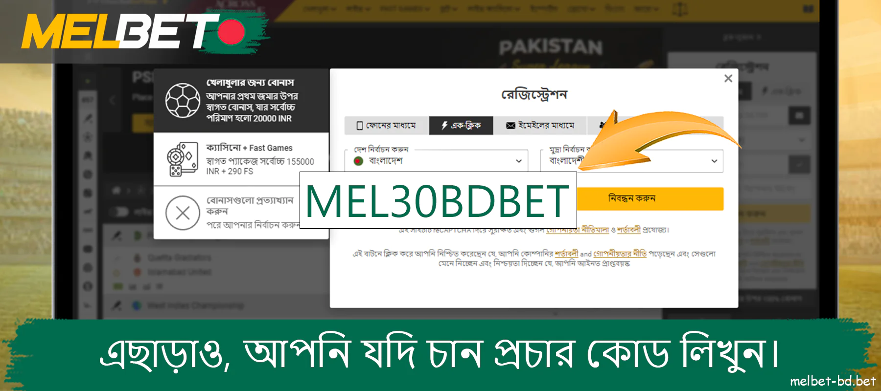 Melbet ওয়েবসাইটে প্রচার কোড MEL30BDBET লিখুন