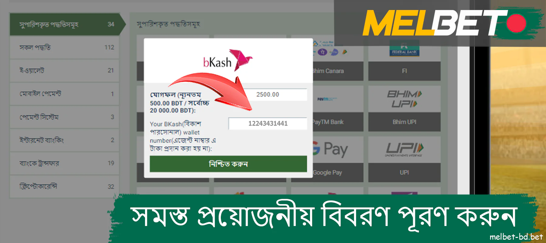 Melbet ওয়েবসাইটে আপনার নির্বাচিত অর্থপ্রদানের পদ্ধতির জন্য প্রয়োজনীয় সমস্ত বিবরণ সম্পূর্ণ করুন।