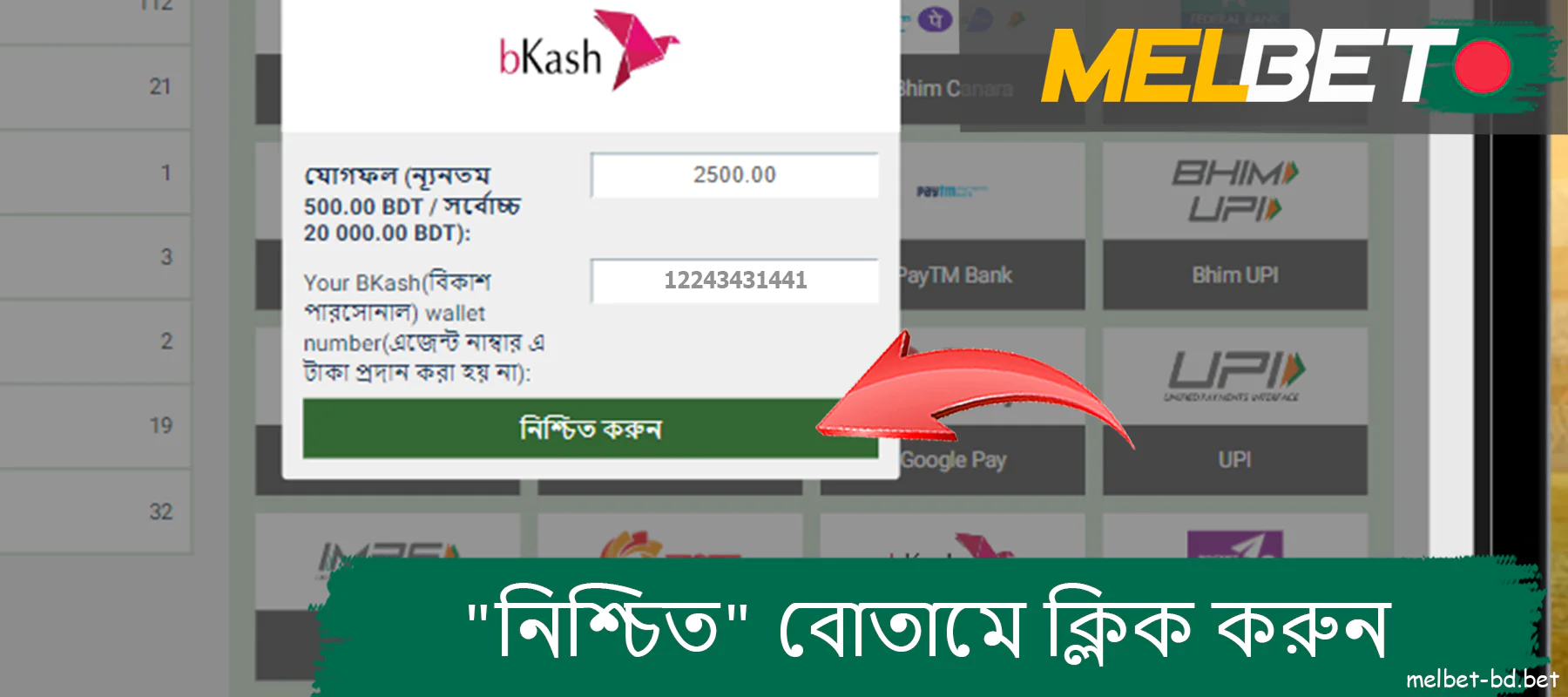 Melbet ওয়েবসাইটে ট্যাবের নীচে 'নিশ্চিত করুন' বোতামে ক্লিক করুন৷