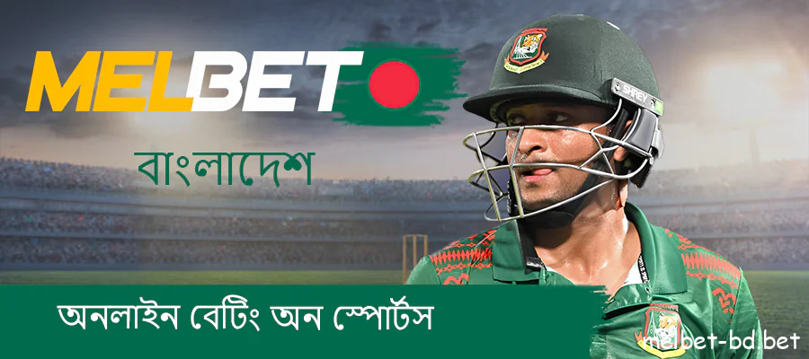 বুকমেকার Melbet বাংলাদেশে