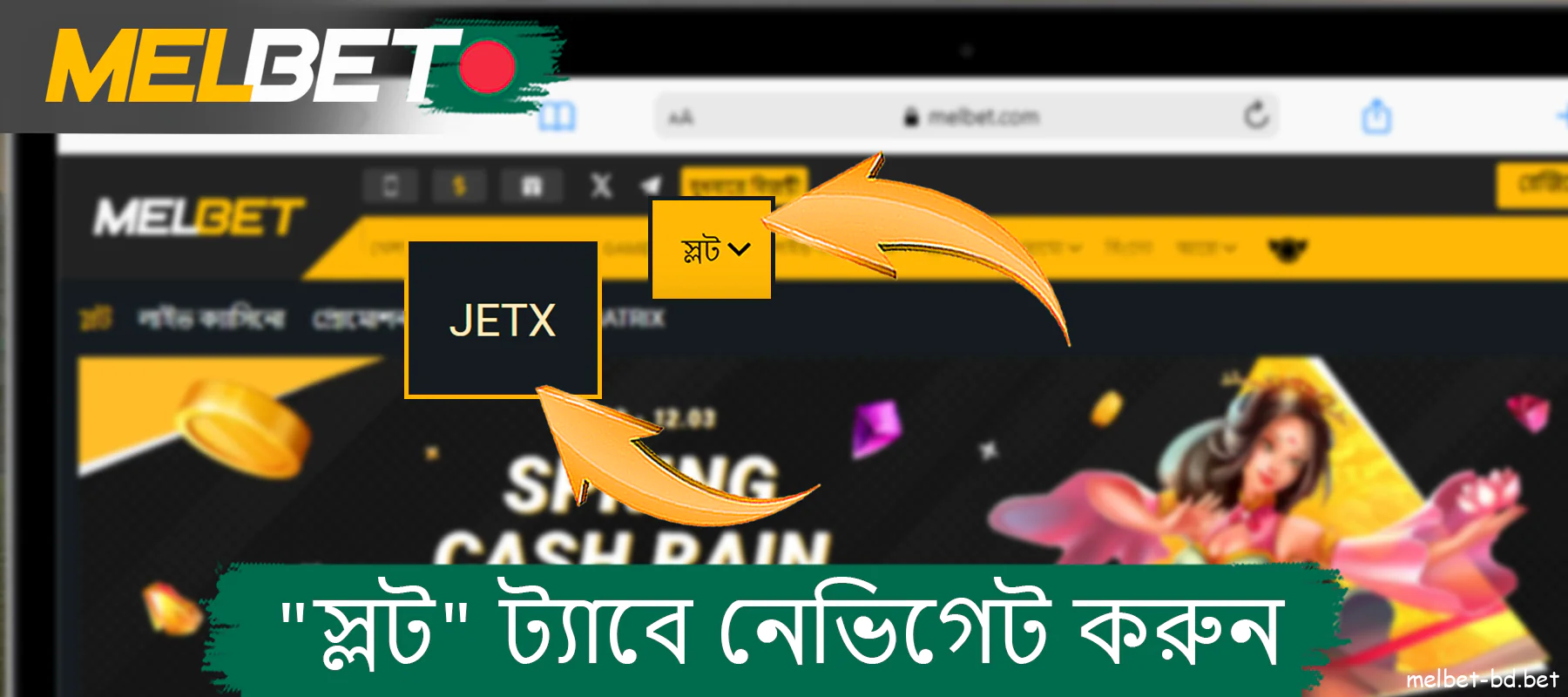 হেডারে স্লট ট্যাবে নেভিগেট করুন এবং Melbet ওয়েবসাইটে শীর্ষে JetX বোতামটি সনাক্ত করুন