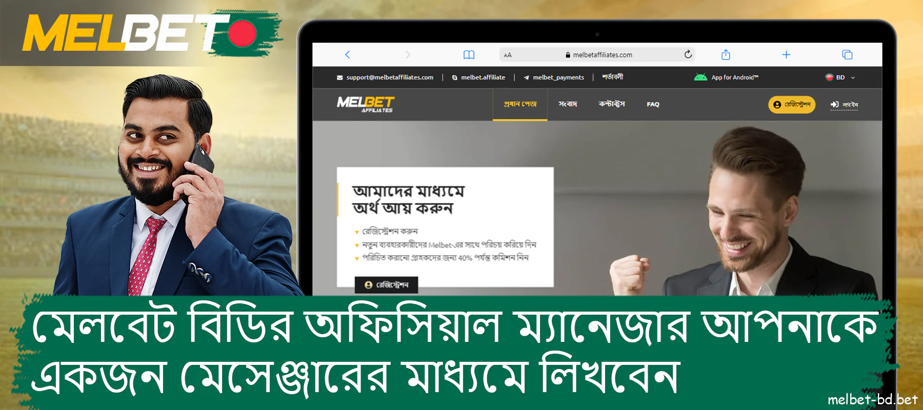 Melbet বাংলাদেশ রেজিস্ট্রেশনের সময় আপনার নির্দিষ্ট করা মেসেঞ্জারের মাধ্যমে আপনাকে চিঠি লিখবে।