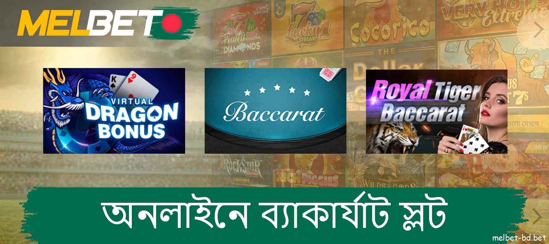বাংলাদেশে Melbet-এ, বেকারত সবচেয়ে জনপ্রিয় গেমগুলির মধ্যে একটি