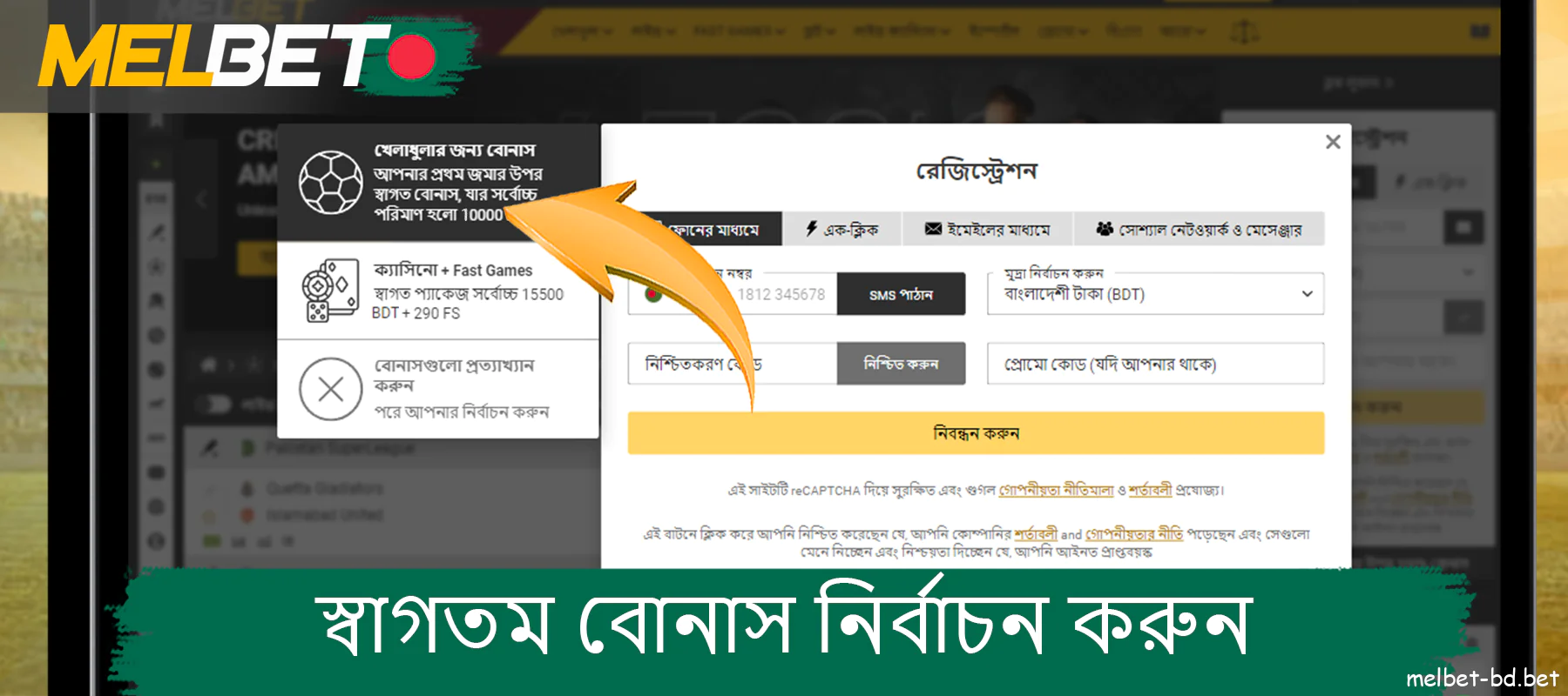 Melbet-এ আপনার প্রথম ফুটবল বাজি রাখার জন্য একটি স্বাগত বোনাস বেছে নিন