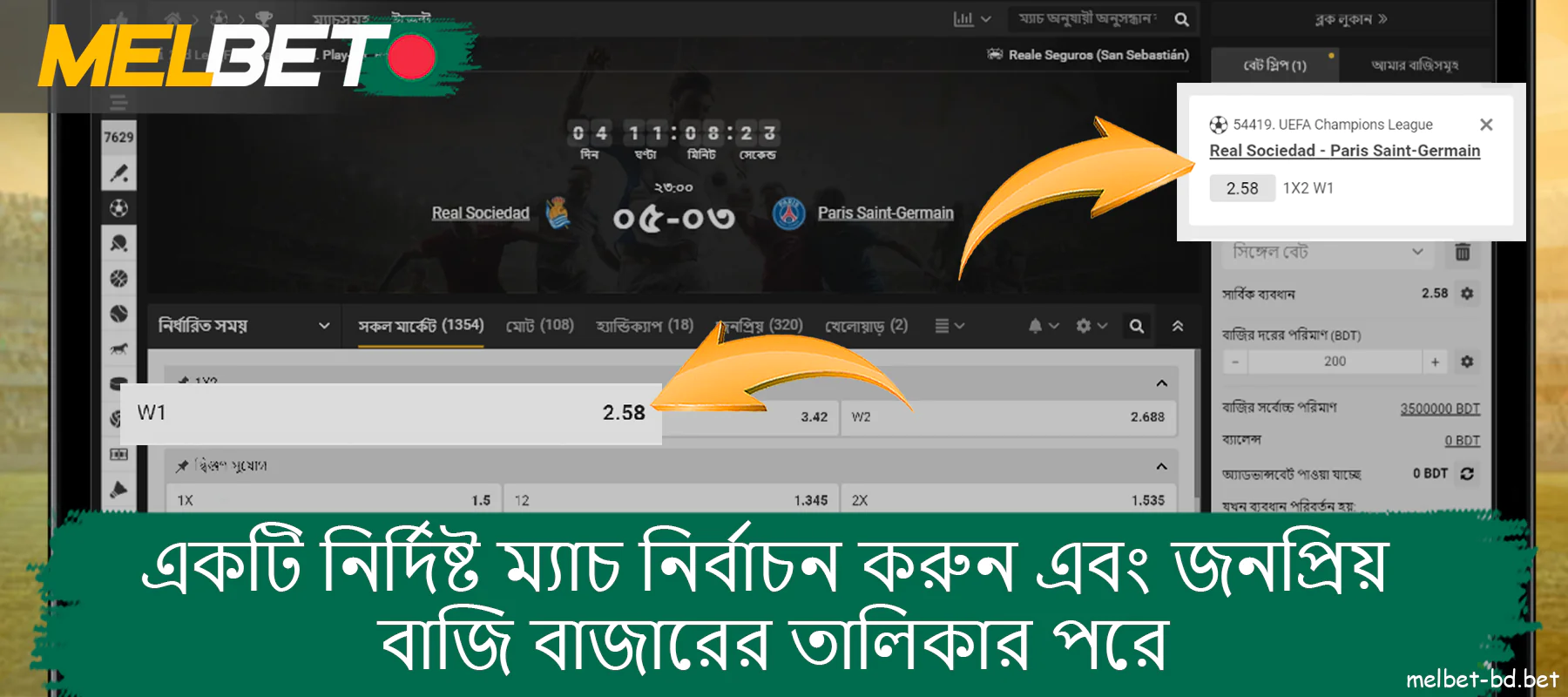 একটি ক্রীড়া বাজার নির্বাচন করুন এবং Melbet ওয়েবসাইটে আপনার বাজি স্লিপে যোগ করতে প্রাসঙ্গিক মতভেদে ক্লিক করুন