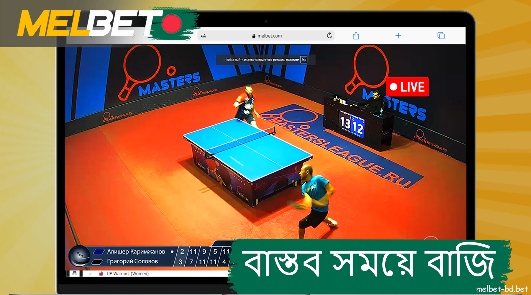 বাংলাদেশে Melbet-এর সাথে রিয়েল টাইমে টেবিল টেনিসের উপর বাজি ধরুন