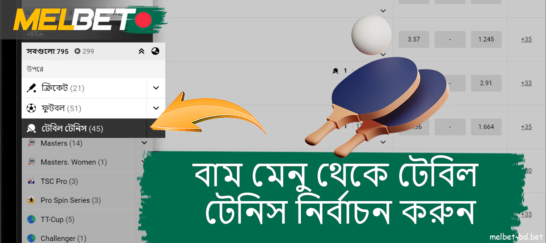 আপনার আগ্রহের খেলা নির্বাচন করতে বাম দিকের মেনুটি ব্যবহার করুন - Melbet-এ টেবিল টেনিস অনলাইন