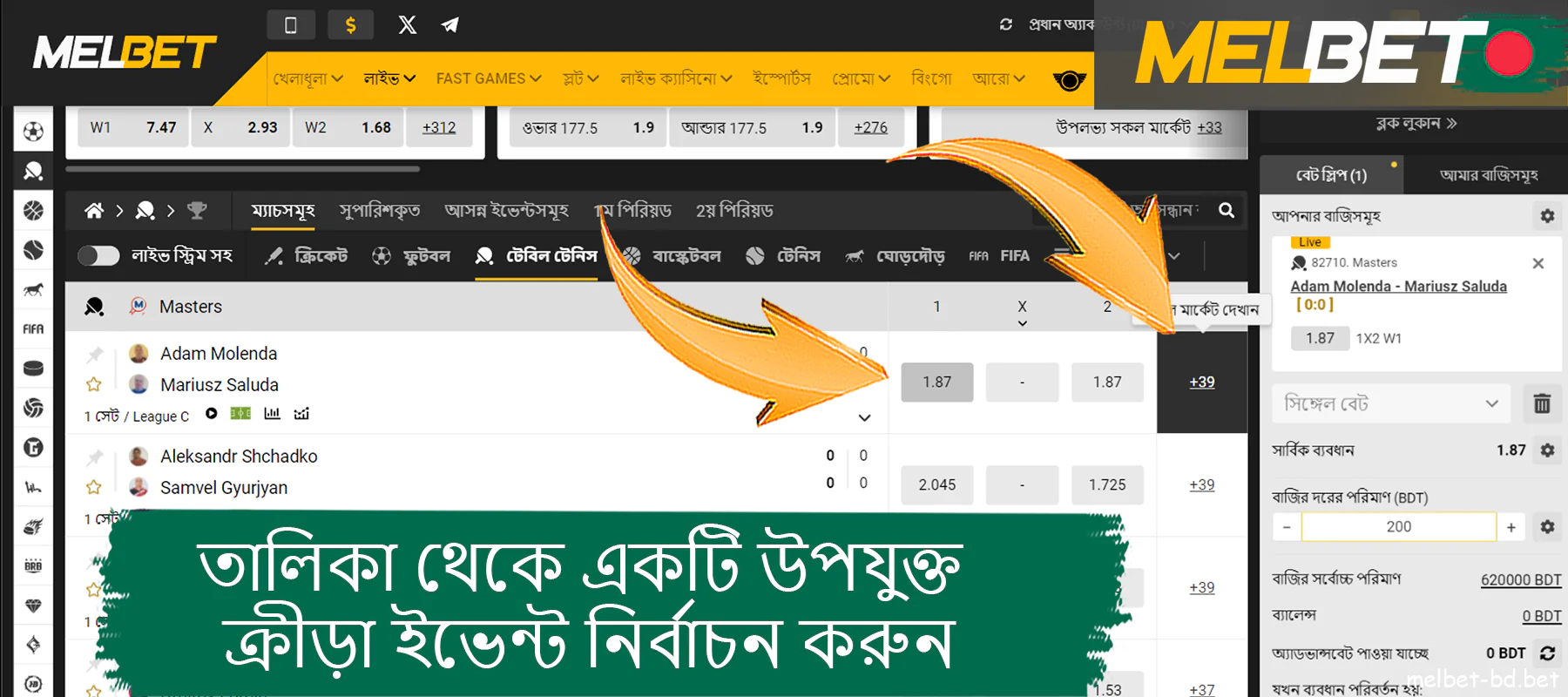 Melbet ওয়েবসাইটে তালিকা থেকে একটি ক্রীড়া ইভেন্ট চয়ন করুন