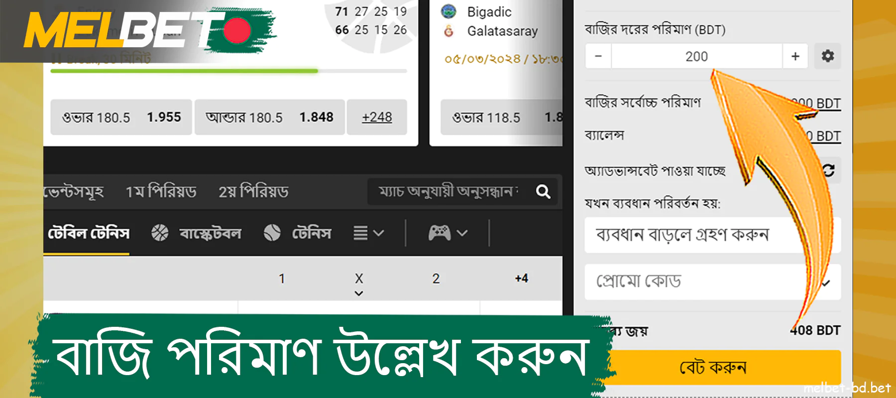 বাজির পরিমাণ নির্দিষ্ট করুন এবং Melbet ওয়েবসাইটে প্রতিকূলতা পরিবর্তনের ক্ষেত্রে পদক্ষেপ বেছে নিন