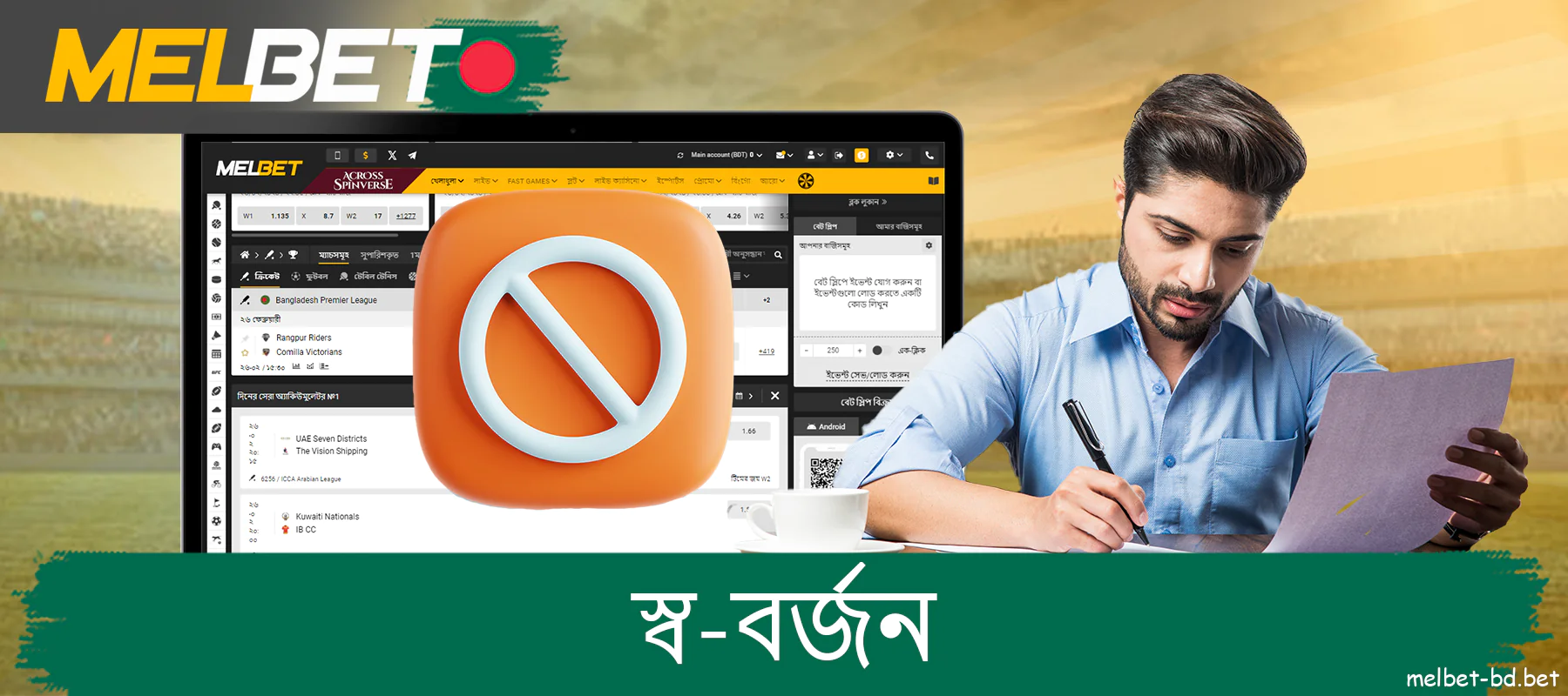 Melbet বাংলাদেশের খেলোয়াড়দের জুয়া থেকে বিরতি নিতে স্ব-বর্জন