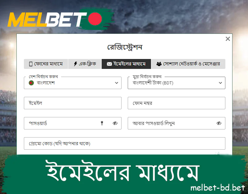 ইমেল দ্বারা Melbet এ নিবন্ধন