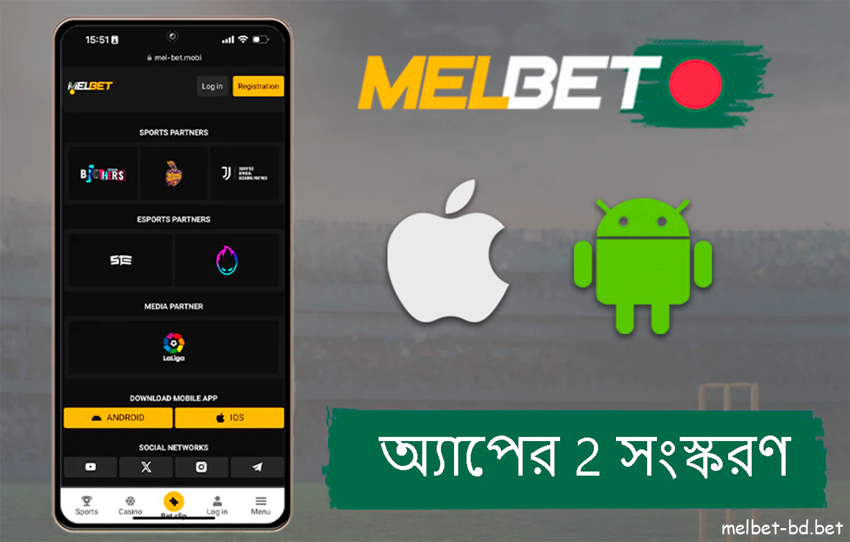 Melbet অ্যাপের দুটি সংস্করণ আছে