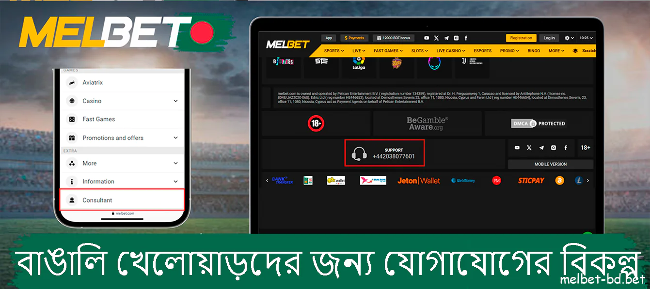 Melbet বাঙালি খেলোয়াড়দের জন্য যোগাযোগের বিকল্প